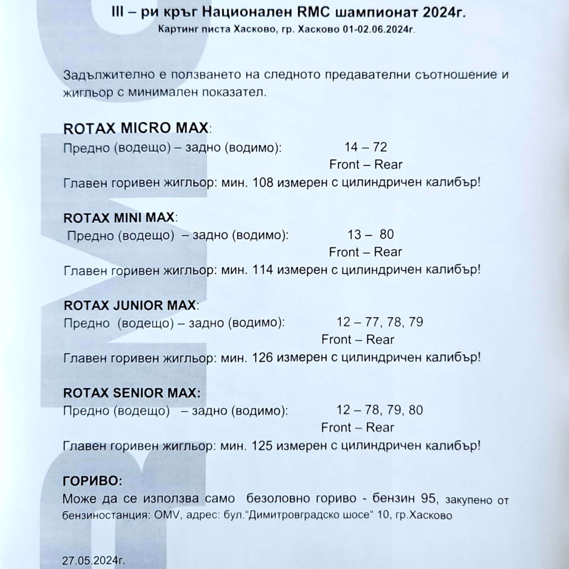 Допълнителен_Регламент_3-тиКръг_Хасково